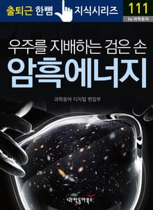 우주를 지배하는 검은 손, 암흑 에너지