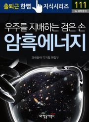 우주를 지배하는 검은 손, 암흑 에너지