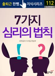 7가지 심리의 법칙