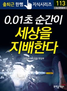 0.01초 순간이 세상을 지배한다