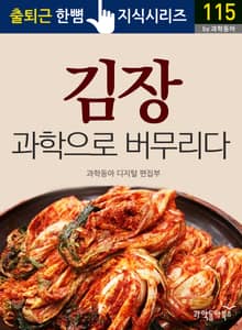 김장, 과학으로 버무리다