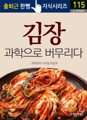 김장, 과학으로 버무리다
