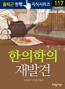한의학의 재발견