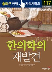한의학의 재발견