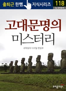 고대문명의 미스터리