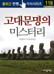 고대문명의 미스터리