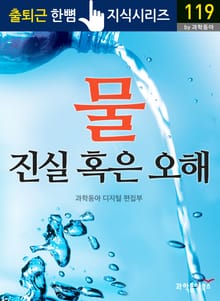 물, 진실 혹은 오해