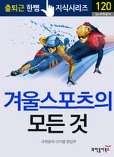 겨울 스포츠의 모든 것 표지 이미지