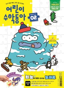어린이수학동아 Vol.2 : 2025.01.15