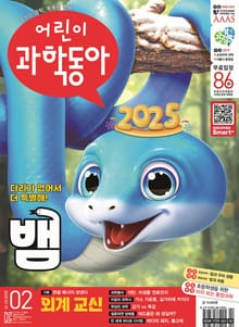 어린이과학동아 Vol.2 : 2025.01.15
