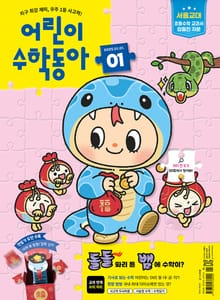 어린이수학동아 Vol.1 : 2025.01.01