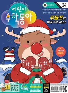 어린이수학동아 Vol.24 : 2024.12.15