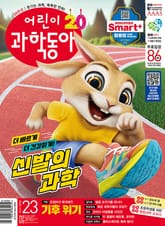어린이과학동아 Vol.23 : 2024.12.01 표지 이미지