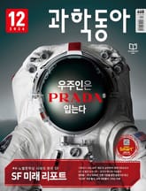 과학동아 2024.12 표지 이미지