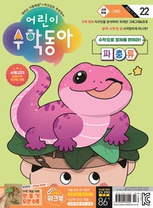 어린이수학동아 Vol.22 : 2024.11.15