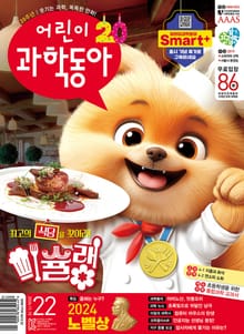 어린이과학동아 Vol.22 : 2024.11.15