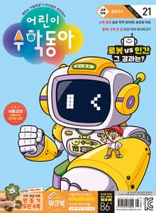 어린이수학동아 Vol.21 : 2024.11.01