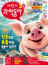 어린이과학동아 Vol.21 : 2024.11.01 표지 이미지