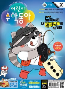 어린이수학동아 Vol.20 : 2024.10.15