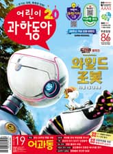 어린이과학동아 Vol.19 : 2024.10.01 표지 이미지