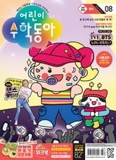 어린이수학동아 Vol.8 : 2024.04.15 표지 이미지