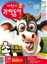 어린이과학동아 Vol.8 : 2024.04.15 표지 이미지