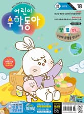 어린이수학동아 Vol.18 : 2024.09.15 표지 이미지