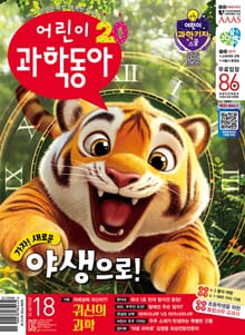 어린이과학동아 Vol.18 : 2024.09.15