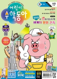 어린이수학동아 Vol.17 : 2024.09.01