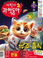어린이과학동아 Vol.17 : 2024.09.01 표지 이미지