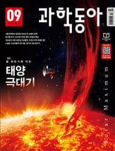 과학동아 2024.09 표지 이미지
