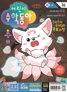 어린이수학동아 Vol.16 : 2024.08.15