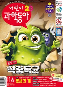 어린이과학동아 Vol.16 : 2024.08.15