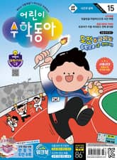 어린이수학동아 Vol.15 : 2024.08.01 표지 이미지