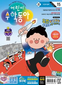 어린이수학동아 Vol.15 : 2024.08.01