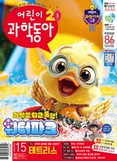 어린이과학동아 Vol.15 : 2024.08.01 표지 이미지