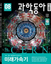 과학동아 2024.08 표지 이미지