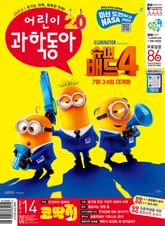 어린이과학동아 Vol.14 : 2024.07.15 표지 이미지