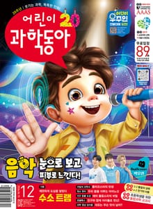어린이과학동아 Vol.12 : 2024.06.15