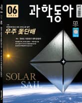과학동아 2024.06 표지 이미지