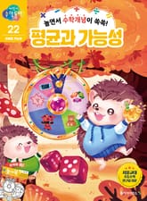 놀면서 수학개념이 쏙쏙! 평균과 가능성 표지 이미지