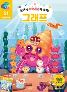 놀면서 수학개념이 쏙쏙! 그래프