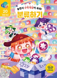 놀면서 수학개념이 쏙쏙! 분류하기