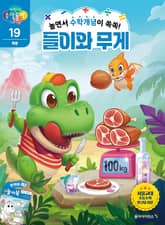 놀면서 수학개념이 쏙쏙! 들이와 무게 표지 이미지