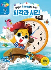 놀면서 수학개념이 쏙쏙! 시각과 시간 표지 이미지