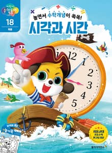 놀면서 수학개념이 쏙쏙! 시각과 시간
