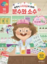 놀면서 수학개념이 쏙쏙! 분수와 소수 4 표지 이미지
