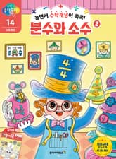 놀면서 수학개념이 쏙쏙! 분수와 소수 2 표지 이미지