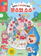 놀면서 수학개념이 쏙쏙! 분수와 소수 1 표지 이미지