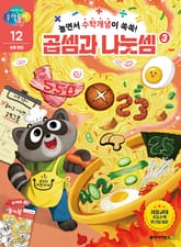 놀면서 수학개념이 쏙쏙! 곱셈과 나눗셈 3 표지 이미지